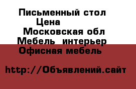 Письменный стол › Цена ­ 3 000 - Московская обл. Мебель, интерьер » Офисная мебель   
